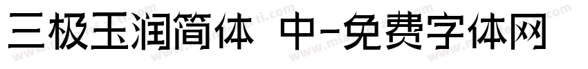 三极玉润简体 中字体转换